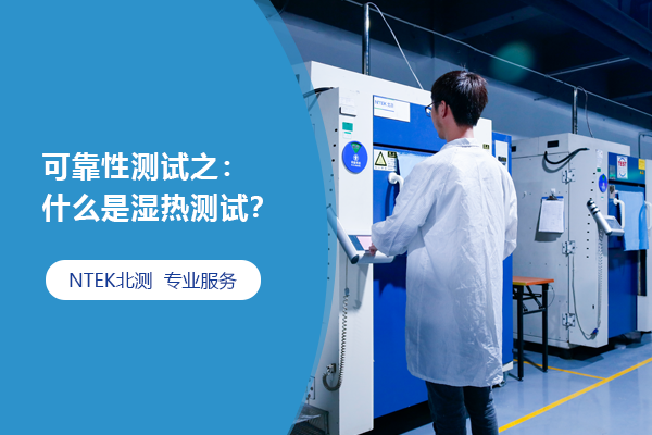 可靠性測(cè)試之：什么是濕熱測(cè)試？