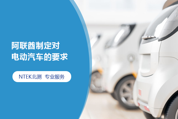 阿聯(lián)酋制定對(duì)電動(dòng)汽車(chē)的要求