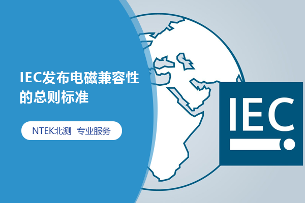 IEC發(fā)布電磁兼容性的總則標(biāo)準(zhǔn)