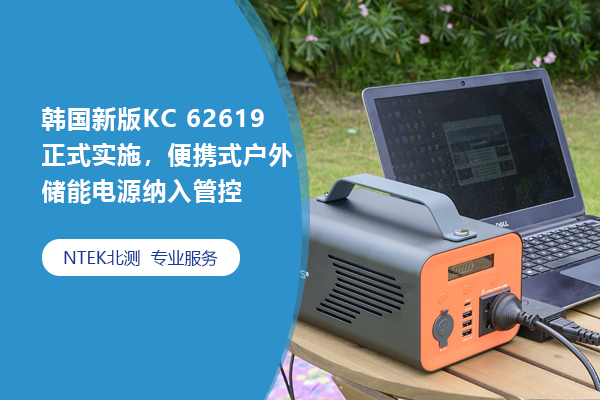 韓國(guó)新版KC 62619正式實(shí)施，便攜式戶外儲(chǔ)能電源納入管控