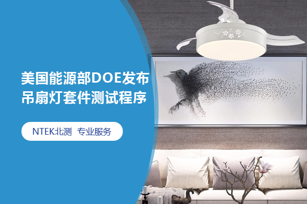 美國(guó)能源部DOE發(fā)布吊扇燈套件測(cè)試程序