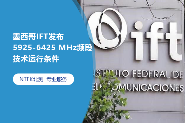 墨西哥IFT發(fā)布5925-6425 MHz頻段技術(shù)運(yùn)行條件
