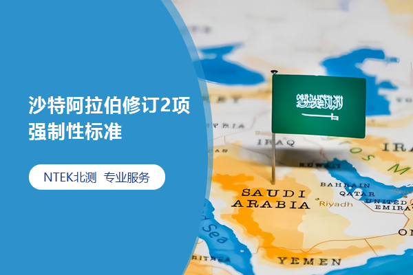 沙特阿拉伯修訂2項(xiàng)強(qiáng)制性標(biāo)準(zhǔn)