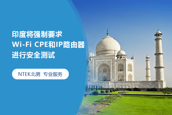印度將強(qiáng)制要求Wi-Fi CPE和IP路由器進(jìn)行安全測(cè)試