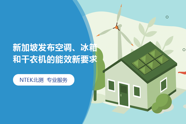 新加坡發(fā)布空調(diào)、冰箱和干衣機(jī)的能效新要求