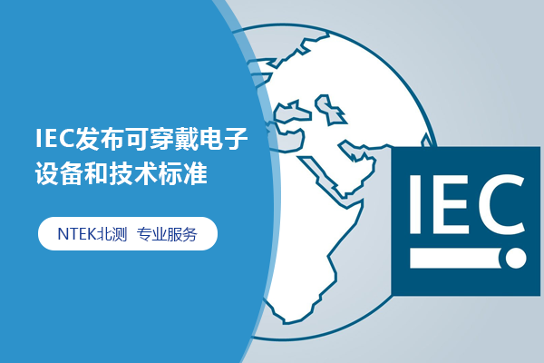 IEC發布可穿戴電子設備和技術標準