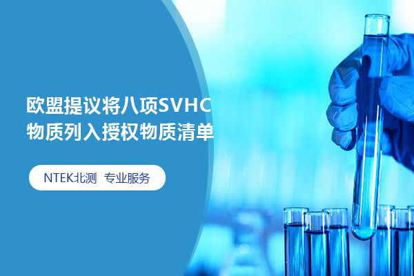 歐盟提議將八項(xiàng)SVHC物質(zhì)列入授權(quán)物質(zhì)清單