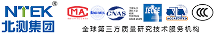 NTEK北測(cè)檢測(cè)集團(tuán)官網(wǎng)