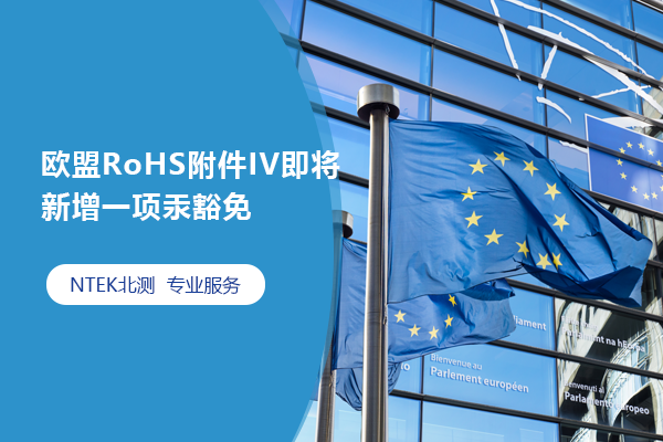 歐盟RoHS附件IV即將新增一項汞豁免