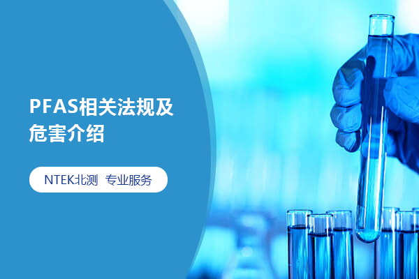 PFAS相關法規及危害介紹