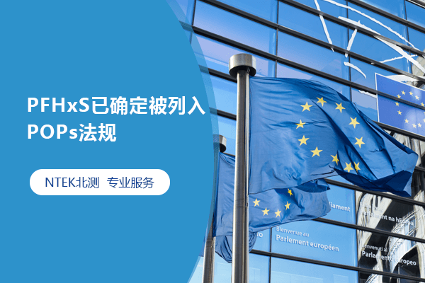 PFHxS已確定被列入POPs法規
