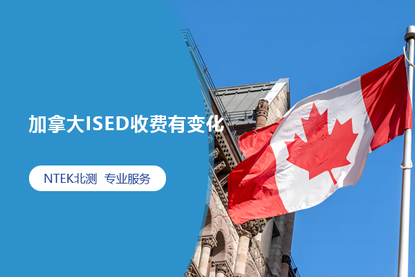 加拿大ISED收費有變化