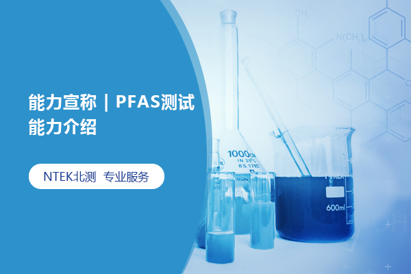 能力宣稱 | PFAS測試能力介紹