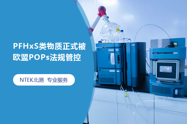 PFHxS類物質(zhì)正式被歐盟POPs法規(guī)管控