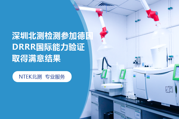 深圳北測檢測參加德國DRRR國際能力驗證取得滿意結果