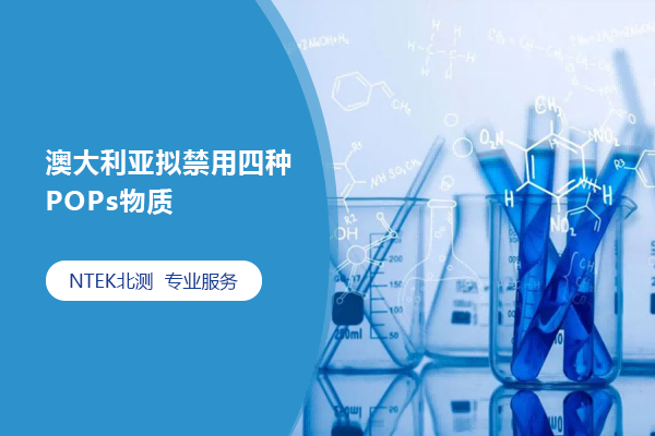 澳大利亞擬禁用四種POPs物質(zhì)