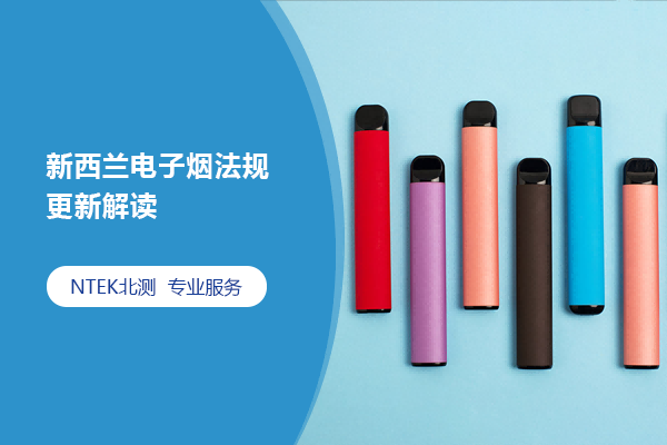 新西蘭電子煙法規更新解讀