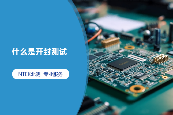什么是開封測試？開封的方法有哪些？
