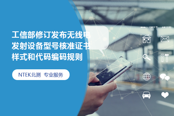 工信部修訂發(fā)布無(wú)線電發(fā)射設(shè)備型號(hào)核準(zhǔn)證書(shū)樣式和代碼編碼規(guī)則