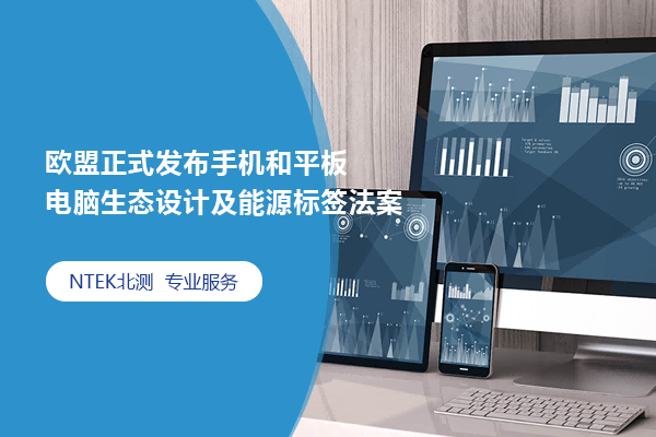 歐盟正式發布手機和平板電腦生態設計及能源標簽法案