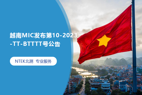 越南MIC發(fā)布第10-2023-TT-BTTTT號(hào)公告