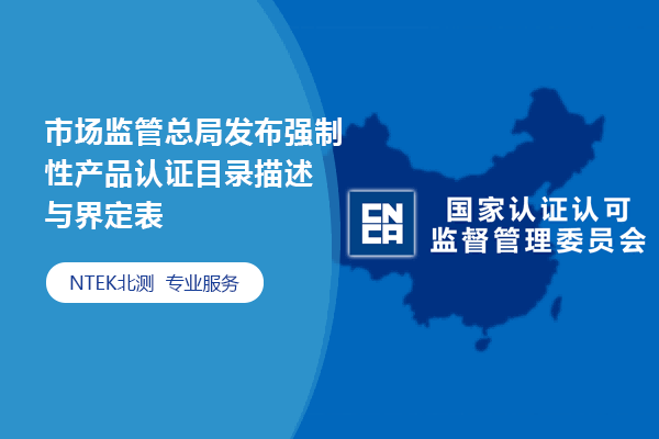 市場(chǎng)監(jiān)管總局發(fā)布強(qiáng)制性產(chǎn)品認(rèn)證目錄描述與界定表