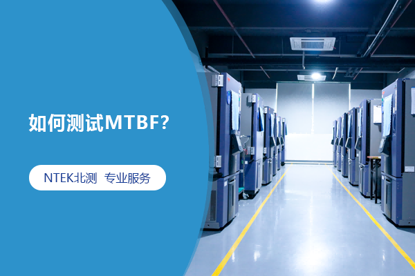 如何測試MTBF？
