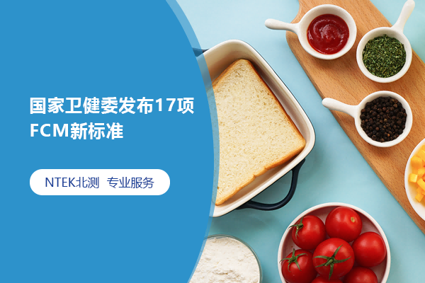 國(guó)家衛(wèi)健委發(fā)布17項(xiàng)FCM新標(biāo)準(zhǔn)