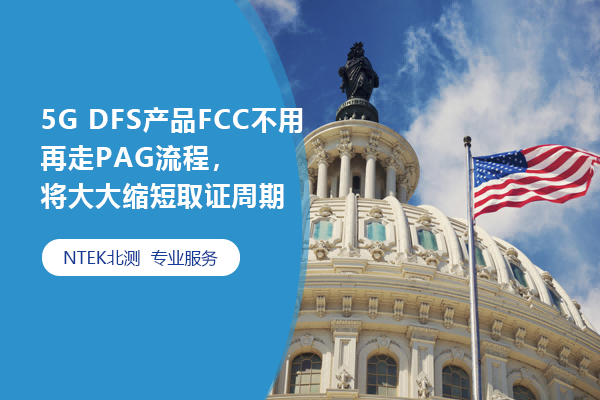 5G DFS產品FCC不用再走PAG流程，將大大縮短取證周期