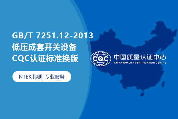 GB/T 7251.12-2013低壓成套開關(guān)設(shè)備CQC認(rèn)證標(biāo)準(zhǔn)換版