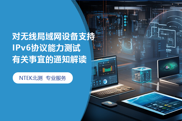 對無線局域網設備支持 IPv6協議能力測試 有關事宜的通知解讀