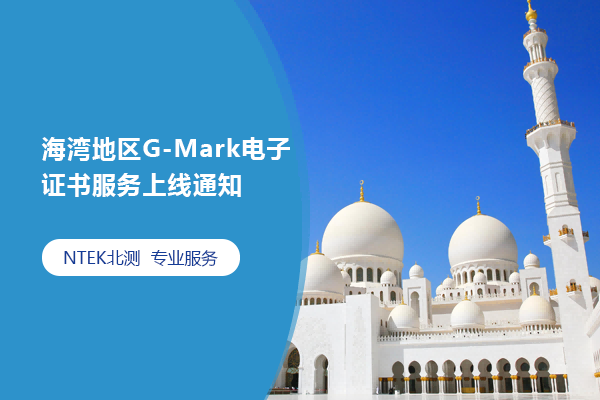海灣地區G-Mark電子證書服務上線通知