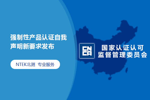 強制性產品認證自我聲明新要求發布