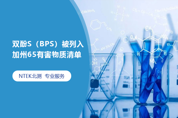 雙酚S（BPS）被列入加州65有害物質(zhì)清單