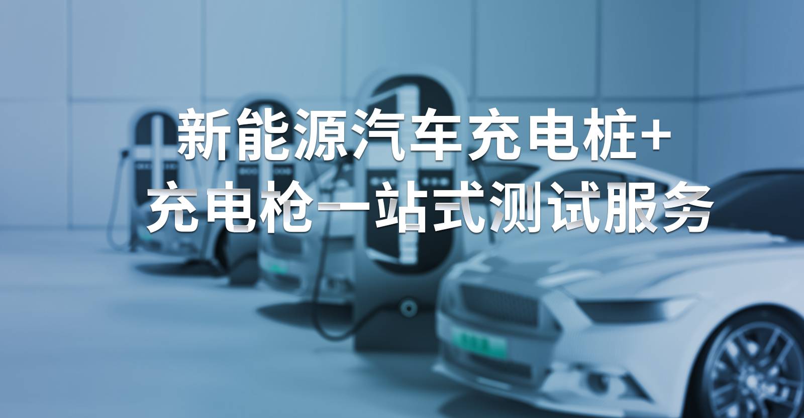 充電樁充電槍檢測(cè)