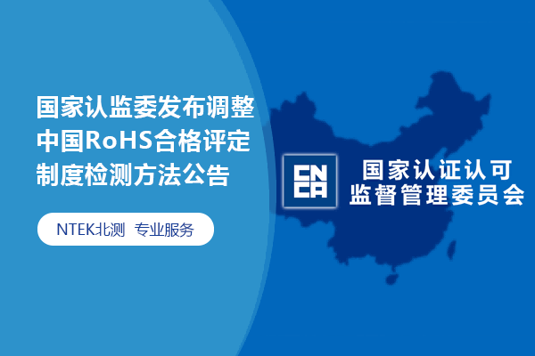 國家認監委發布調整中國RoHS合格評定制度檢測方法公告