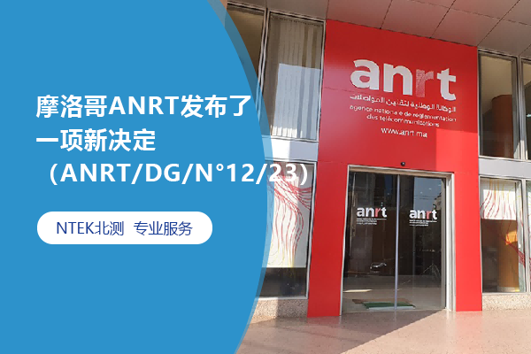摩洛哥ANRT發布了一項新決定（ANRT/DG/N°12/23）
