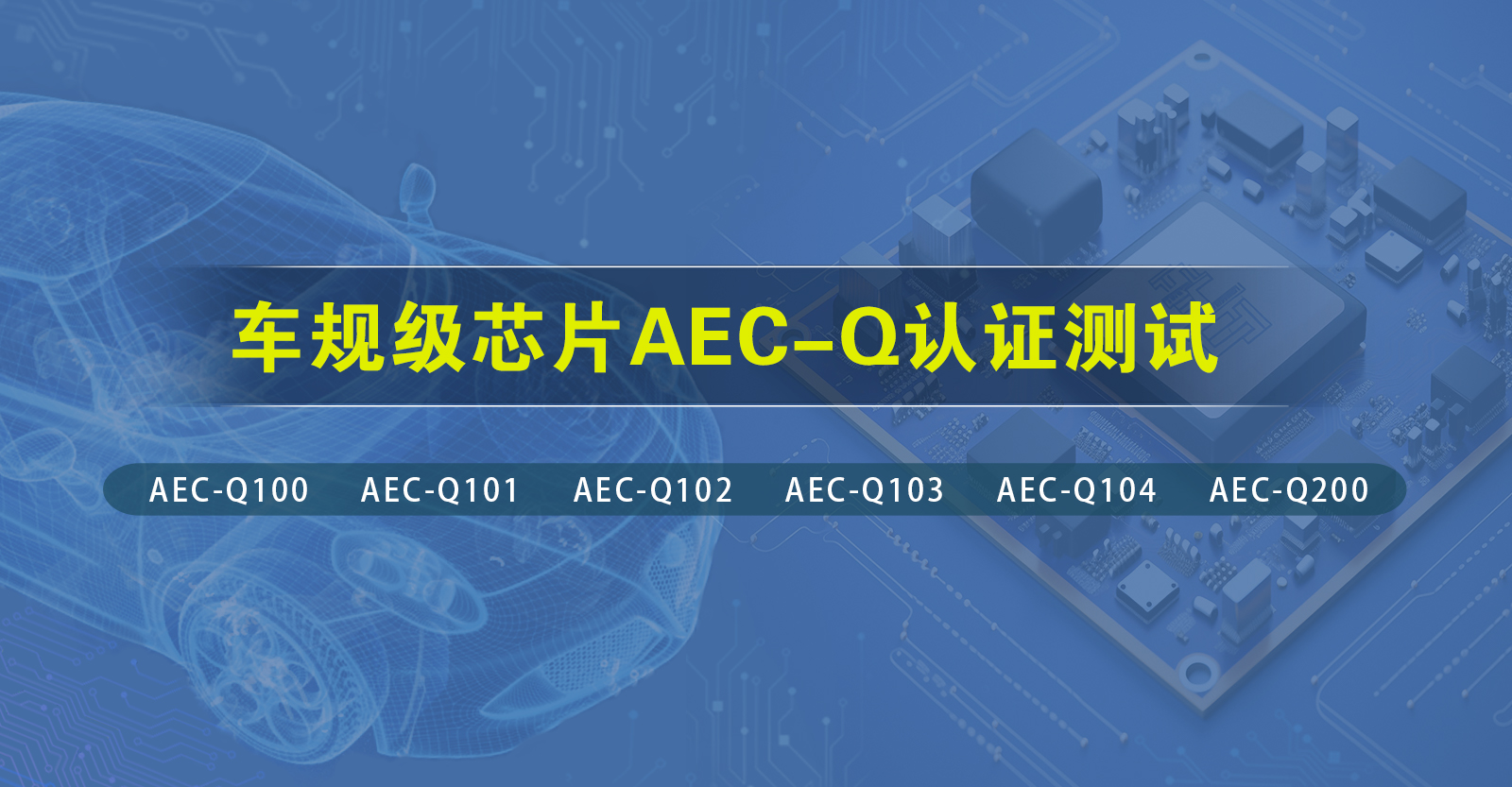 aec-q認(rèn)證