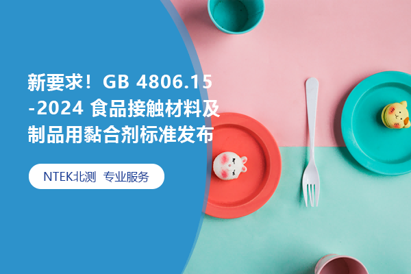 新要求！GB 4806.15-2024 食品接觸材料及制品用黏合劑標準發布