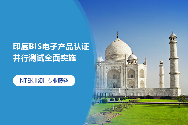 印度BIS電子產品認證并行測試全面實施