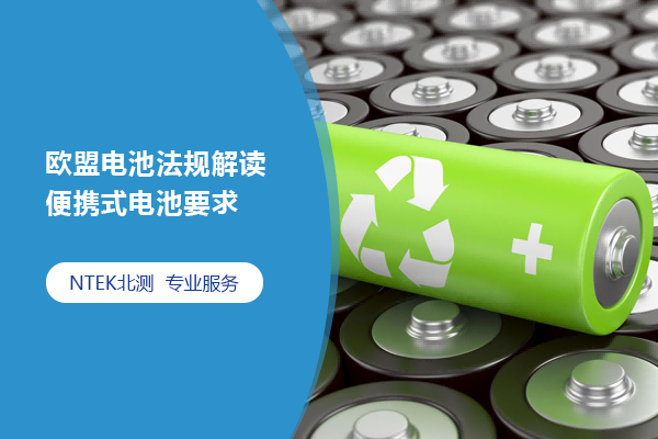歐盟電池法規解讀 | 便攜式電池要求