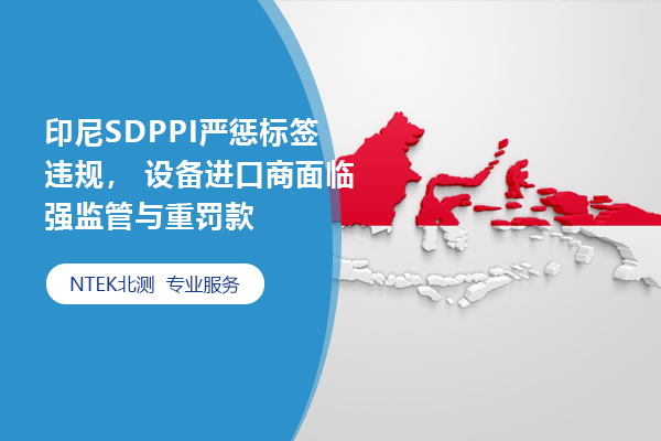 印尼SDPPI嚴懲標簽違規， 設備進口商面臨強監管與重罰款