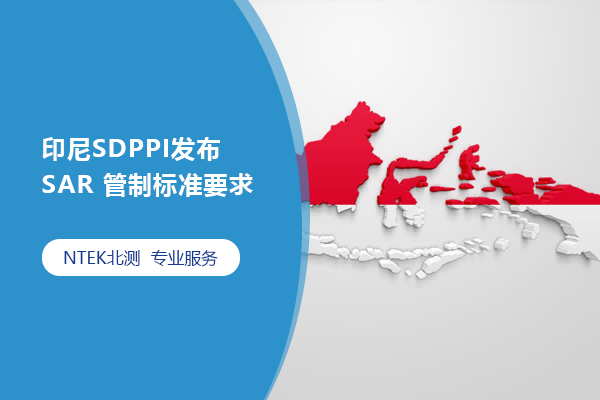 印尼SDPPI發布SAR 管制標準要求