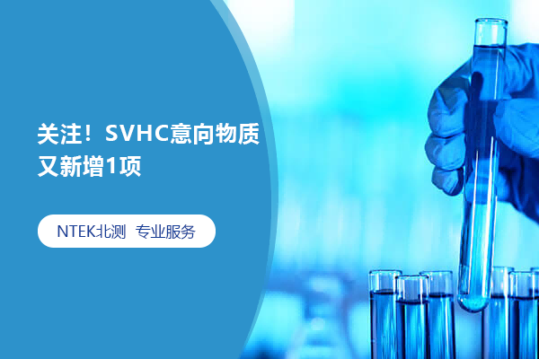 關注！SVHC意向物質又新增1項