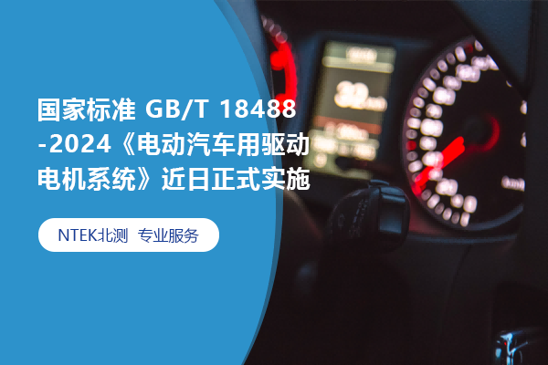 國家標準 GB/T 18488-2024《電動汽車用驅動電機系統》近日正式實施