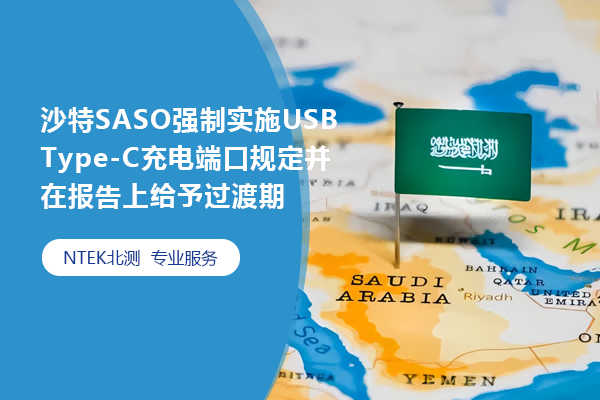 沙特SASO強制實施USB Type-C充電端口規定并在報告上給予過渡期
