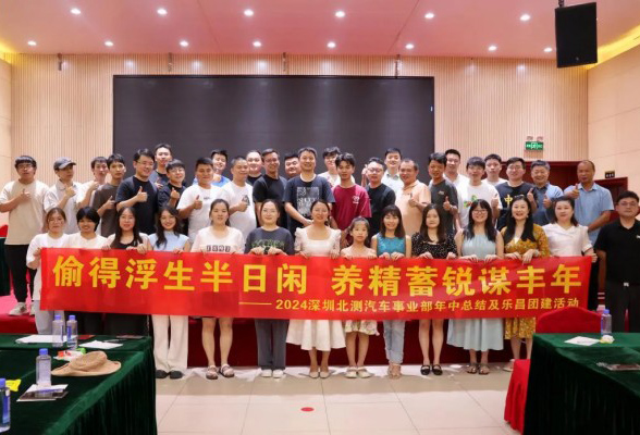 偷得浮生半日閑 養(yǎng)精蓄銳謀豐年--2024北測汽車事業(yè)部年中總結及樂昌團建