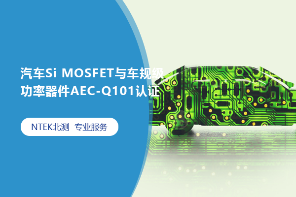 汽車Si MOSFET與車規級功率器件AEC-Q101認證