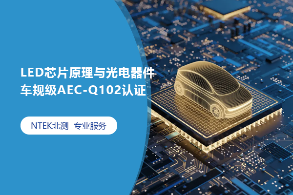 LED芯片原理與光電器件車規級AEC-Q102認證