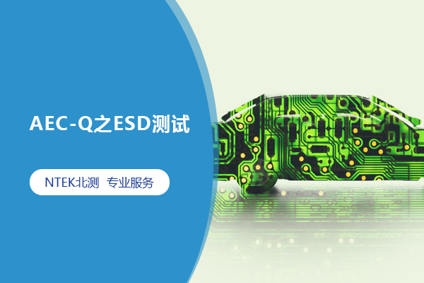 AEC-Q之ESD測試